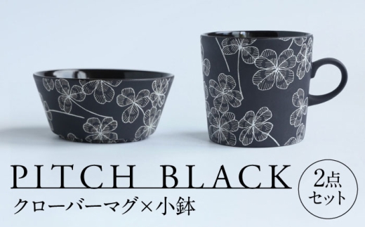 [美濃焼] PITCH BLACK クローバーマグ × 小鉢 多治見市 / 丸健製陶 マグカップ セット 鉢 小皿 