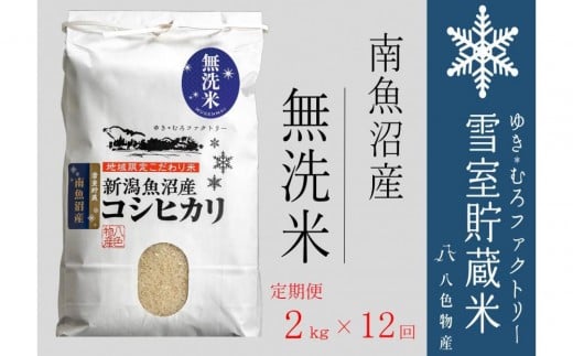 【令和７年産新米予約】無洗米【定期便2kg×12回】雪室貯蔵米 南魚沼産コシヒカリ【2025年10月下旬より順次発送予定】