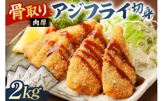 骨取り 肉厚アジフライ切り身 2kg (500g×4袋) mi0012-0173 【真アジ 肉厚 フワフワ 骨取り 切り身 国産 あじフライ 魚 魚介 フライ 揚げ物】