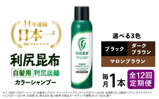 【ブラック】【全12回定期便】［白髪用］利尻炭酸カラーシャンプー 糸島市 / 株式会社ピュール ヘアケア シャンプー [AZA050-2]