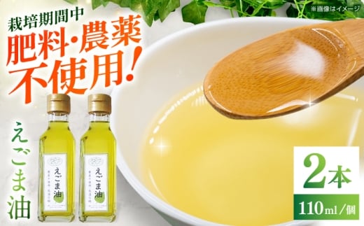 えごま油 110ml×2本 / 油 あぶら オイル 調味料 / 恵那市 / アグリアシスト中野方 [AUAB001] 730533 - 岐阜県恵那市