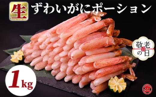 27-49 【敬老ギフト】生ずわいがにしゃぶしゃぶ用ポーション6L～8L(1kg)