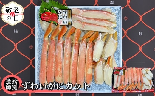 28-42 【敬老ギフト】ずわいがにカット 約800g ｜無添加 かに ずわいがに 高品質
