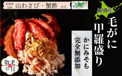 32-37 【敬老ギフト】【紋別産】毛がに甲羅盛り2個 ｜ かに　かにみそ　無添加　山わさび　蟹酢付