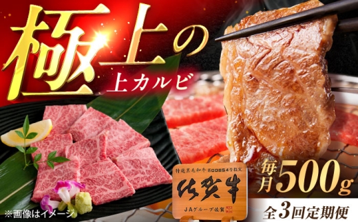 [3回定期便]佐賀牛 上カルビ 焼肉用 500g /MKミート武雄 