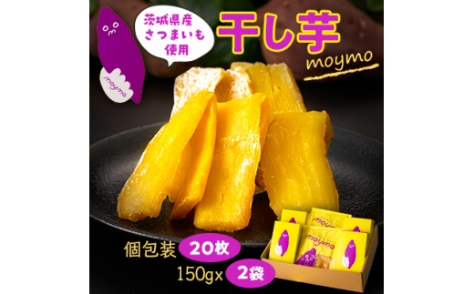 ＜紅はるか＞茨城県産干しいもエンジョイセット(個包装5枚入り×4個&150g×2袋/チャック付)【1494496】 2240684 - 茨城県茨城県庁