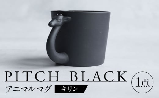 【美濃焼】 PITCH BLACK アニマルマグ キリン 多治見市 / 丸健製陶 食器 マグカップ [TAY063] 2241138 - 岐阜県多治見市