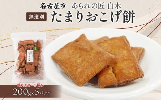 あられの匠白木 たまりおこげ餅 無選別 200g 5パック入り 和菓子 米菓 おかき かきもち あられ アラレ 煎餅 センベイ こげせん 不揃い 割れ 自宅用 家庭用 訳あり 愛知県 名古屋市 2241349 - 愛知県名古屋市