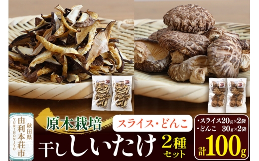 原木栽培 干ししいたけ 2種セット【スライス】20g×2袋【どんこ】30g×2袋 2241307 - 秋田県由利本荘市