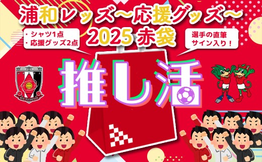 ＜希望2選手のうち1選手の直筆サイン入り！＞浦和レッズ-推し活応援グッズ-2025 赤袋＜シャツ2XLサイズ＞　【11100-1929-4】