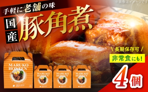 丸小本店 老舗肉屋の自慢の国産豚角煮 1人前200g×4個セット レトルト 豚肉 レンジ対応 恵那市 / テンポイント [AUFN020]