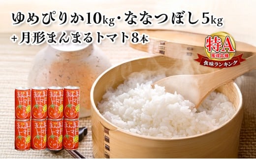 食べ比べ 令和6年産 北海道 月形産 ななつぼし 5kg ゆめぴりか 10kg 月形まんまるトマトトマトジュース 8本 お米 果汁飲料 野菜飲料 トマトジュース 桃太郎 完熟 [№5783-0480]