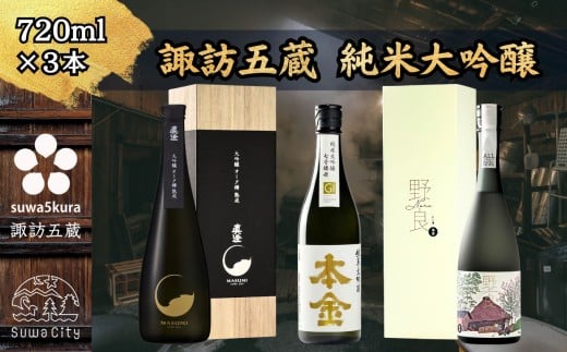 先行予約 信州 諏訪五蔵 純米大吟醸 日本酒 飲み比べ セット 720ml 3本 真澄 「夢殿 大吟醸オーク樽熟成」 本金 「純米大吟醸 美山錦」 「純米大吟醸 野良」 プレゼント ギフト 贈答用 贈り物 父の日 お歳暮 原田泰治 野良仕事 長野県 諏訪市 ※2025年10月中旬以降 順次発送予定 【102-20】