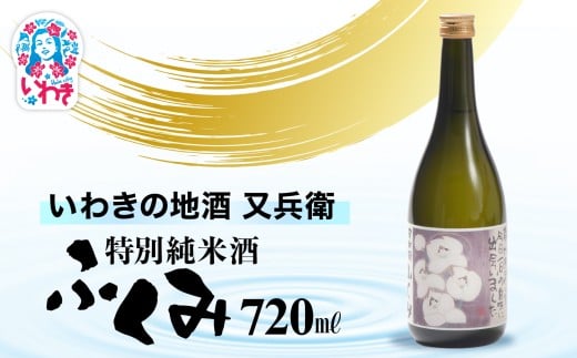 いわきの地酒又兵衛　特別純米酒　ふくみ720ml | いわき 地酒 又兵衛 特別純米酒 ふくみ 日本酒 米の旨味 酒米 贈答用 ギフト 限定品 冷酒 燗酒 食中酒 伝統醸造 甘口 | DW012-720 2241611 - 福島県いわき市