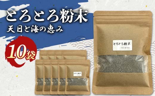 とろとろ粉末 粗挽き きざみ昆布 10袋 ふるさと納税 昆布 海藻 F4F-8522 326674 - 北海道釧路市