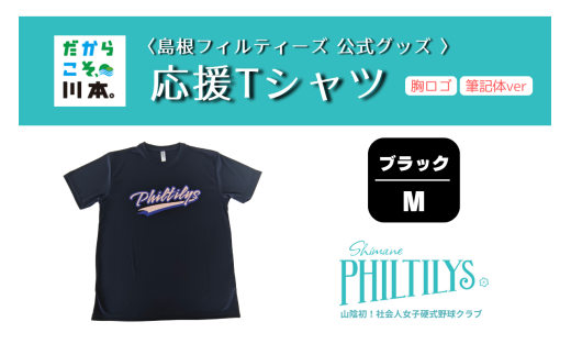410344【島根フィルティーズ公式グッズ】応援Tシャツ(胸ロゴ入り:筆記体ver)｜ブラック｜Mサイズ