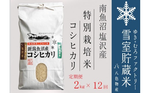 【令和7年産新米予約】特別栽培【定期便2kg×12回】雪室貯蔵米 南魚沼塩沢産コシヒカリ【2025年10月下旬より順次発送予定】 1386906 - 新潟県南魚沼市