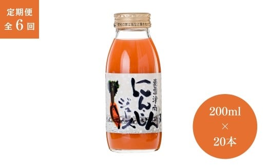 【6ヶ月定期便】豪雪津南にんじんジュース 200ml × 20本入 新潟県 津南町 (有)フジミヤ 2249343 - 新潟県津南町