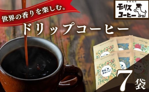 自家 焙煎 コーヒー　ドリップパック 飲み比べ 6種 7袋 セット コーヒー 珈琲 粉 計 6種類 200g × 7袋 ブレンド ブレンドコーヒー 中細挽き 深煎り 浅煎り アウトドア キャンプ あっさり さわやか 飲みやすい 静岡 県 牧之原 市 お取り寄せ 飲料 飲み物 ドリンク 送料無料 渋み 深み 酸味 モリスコーヒー