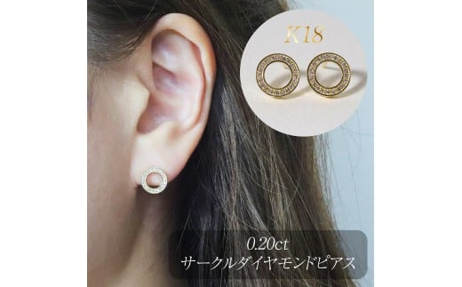 K18 0.20ct サークルダイヤモンドピアス