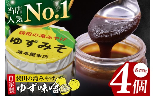 【袋田の滝みやげ】自家製ゆず味噌 250g×4個セット 滝本屋本店｜茨城県 大子町 奥久慈 柚子 みそ 調理みそ 万能 調味料 田楽 お土産(CZ003)