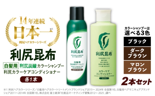 【ブラック】【色が選べる！2本セット】［白髪用］利尻炭酸カラーシャンプー＋利尻カラーケアコンディショナー 糸島市 / 株式会社ピュール ヘアケア コンディショナー [AZA054-2]