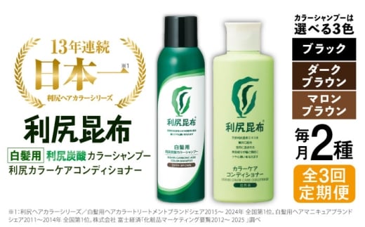 【マロンブラウン】【全3回定期便】【色が選べる！2本セット】［白髪用］利尻炭酸カラーシャンプー＋利尻カラーケアコンディショナー 糸島市 / 株式会社ピュール ヘアケア コンディショナー [AZA059-3] 2241704 - 福岡県糸島市