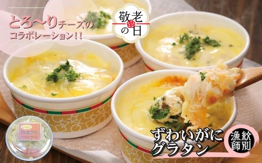 32-32 【敬老ギフト】ずわいがにグラタン 8個　｜北海道産　かに　お惣菜　グルメ　海鮮