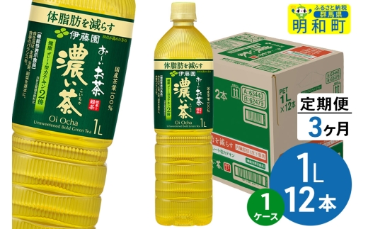 《定期便3ヶ月》お～いお茶 濃い茶 伊藤園 ＜1L×12本＞【1ケース】 2240995 - 群馬県明和町