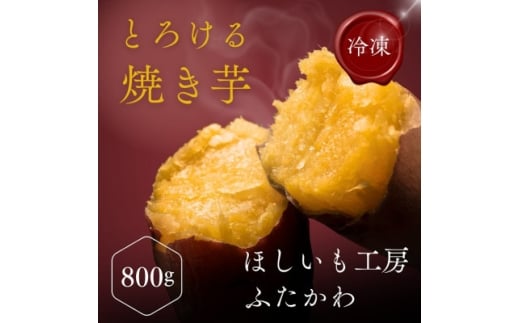 極甘とろける焼き芋 800g【1657139】