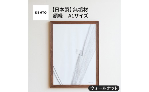 No.617-01 府中家具　FRAME　VALLE　A1サイズ　ウォールナット ／ 額縁 木製 フレーム インテリア 広島県