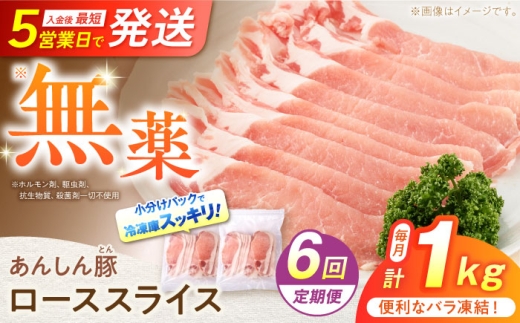 【6回定期便】 《バラ凍結》 ローススライス 1kg （500g×2袋） 豚肉 小分け 薄切り ロース 冷凍 白川町 / 藤井ファーム [AWAF051] 2242596 - 岐阜県白川町