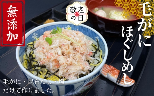 17-197 【敬老ギフト】【紋別漁師食堂】毛がにほぐしめし2個【無添加】｜ 北海道産  炊き込みご飯 グルメ 海鮮