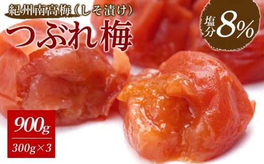 ※先行予約25年10月以降発送※ 紀州南高梅 《つぶれ梅セット》 しそ漬け梅 塩分8％ 900g (300g×3） 2242798 - 和歌山県白浜町