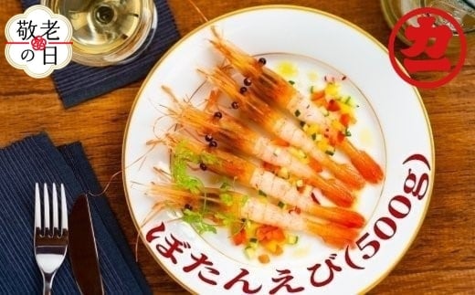 18-145 【敬老ギフト】ぼたんえび500g