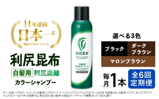 【ブラック】【全6回定期便】［白髪用］利尻炭酸カラーシャンプー 糸島市 / 株式会社ピュール ヘアケア シャンプー [AZA049-2] 1451239 - 福岡県糸島市