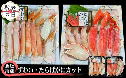 40-150 【敬老ギフト】ずわいがに・たらばがにカット 各約400g　｜無添加　かに　ずわいがに　たらばかに　高品質