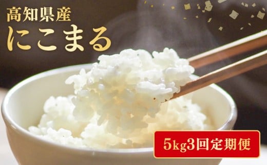 【令和7年産】 米 にこまる 計 15kg  定期便 5kg 3ヶ月 お米 白米 精米 新米 産地直送 ごはん ご飯 高知県産 弁当 おにぎり 料理 高知県安芸市 2243251 - 高知県安芸市