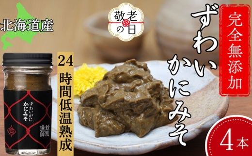 30-117 【敬老ギフト】ずわいがに かにみそ55g 4本 【無添加】｜かに ずわいがに 高品質