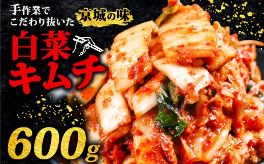 キムチ 300g 2パック 600g 小分け 個包装 自家製 手作り 白菜 米 ごはん おつまみ おかず 夕飯 発酵食品 漬物 人気 おすすめ お手軽 便利 焼き肉 焼肉 BBQ 三重県 伊勢志摩 伊勢 志摩 しま いせ 5000円 5千円 五千円 5000円以下 5千円以下 五千円以下