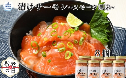 20-298 【敬老ギフト】漬けサーモン～スモーク風味～　8個セット