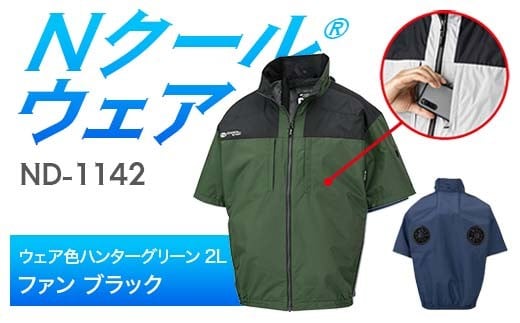 Nクール®ウェア（男女兼用） 半袖 ND-1142(12Vスターターキット)セット ウェア色ハンターグリーン２Ｌ ファンカラー：ブラック F4N-2167