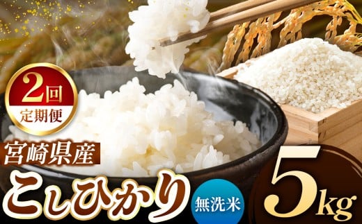 【 定期便2回 】令和7年産 こしひかり 5kg （ 無洗米 ） 宮崎県産 | 米 こめ お米 おこめ 精米 白米 宮崎県 五ヶ瀬町 2242922 - 宮崎県五ヶ瀬町