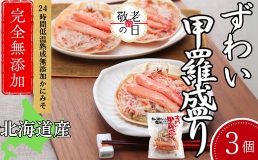 16-142 【敬老ギフト】ずわい甲羅盛り 80g(正味)×3個　【かにみそまで完全無添加】 ｜かに ずわいがに 高品質