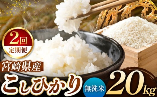 【 定期便2回 】令和7年産 こしひかり 20kg （ 無洗米 ） 宮崎県産 | 米 こめ お米 おこめ 精米 白米 宮崎県 五ヶ瀬町 2242919 - 宮崎県五ヶ瀬町