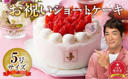 お祝いショートケーキ 5号サイズ  【 ケーキ 菓子 お菓子 おかし スイーツ デザート 洋菓子 旭川 北海道 人気 食品 】_04262 1497215 - 北海道旭川市