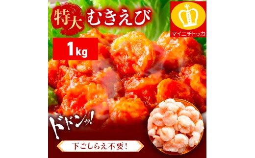 ＜9月中旬頃発送予定＞ 特大 バナメイ むきえび 総重量1kg(解凍後800g)【敦賀市ふるさと納税】（むきえび バラ凍結 海鮮 人気 便利 大型 えび エビ 海老 むき海老 海鮮 家庭用 冷凍 夕食 お弁当 おかず 弁当 料理） [001-a260_(20)]