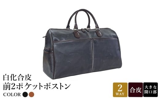 白化合皮 前2ポケット ボストン 2カラー 黒 キャメル 10438 / 平野鞄 ボストンバック トラベルバッグ 旅行カバン 両開きファスナー 2〜3泊 旅行 出張 ゴルフ ジム レトロ ヴィンテージ おしゃれ 高級 豊岡製鞄 日本製 かばん カバン バッグ 鞄