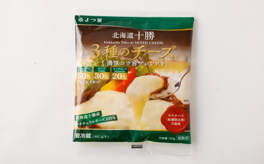 「よつ葉」北海道十勝 3種のチーズ[濃厚コク旨ブレンド]130g×2袋[B138]