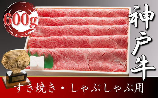 神戸牛 すき焼き・しゃぶしゃぶ用　600g　SOS2